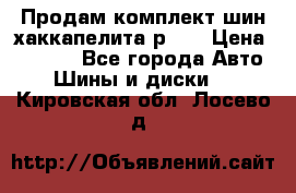 Продам комплект шин хаккапелита р 17 › Цена ­ 6 000 - Все города Авто » Шины и диски   . Кировская обл.,Лосево д.